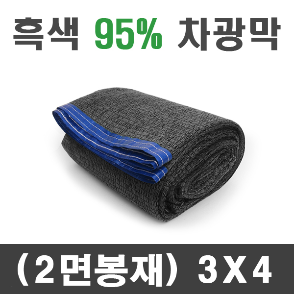 흑색 95% 차광막 (2면봉재)3m x 4m