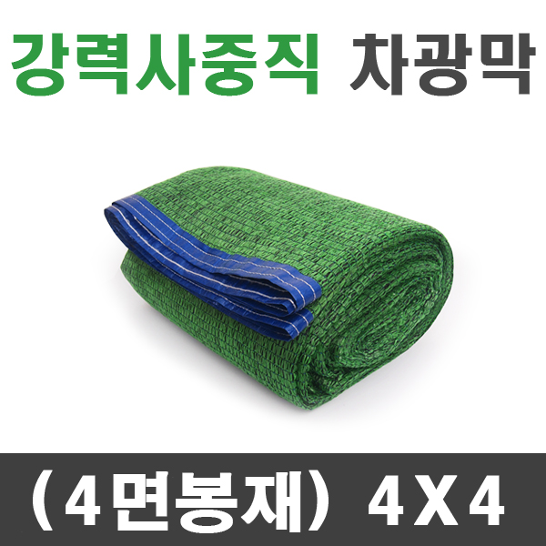 강력사중직 차광막 (4면봉재)4m x 4m